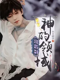 贺峻霖：神的领域
