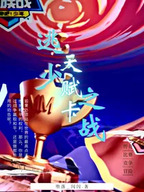 逃跑吧少年之天赋卡——追风杯大赛
