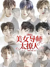 偶练：美女导师太撩人