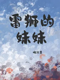 凹凸雷狮的妹妹