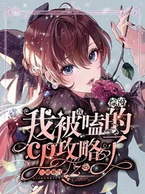 综漫：我被我嗑的CP攻略了