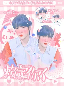 刘耀文：赖定你了