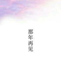 那年再见