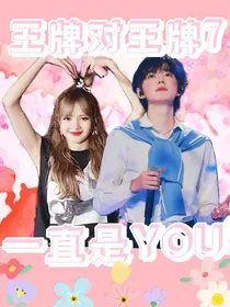 王牌对王牌7：一直是你