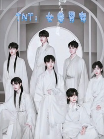 TNT：女尊男卑……