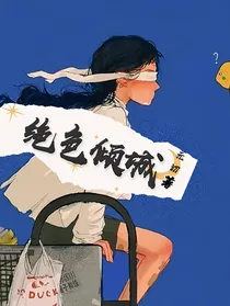 卿本佳人：绝色倾城