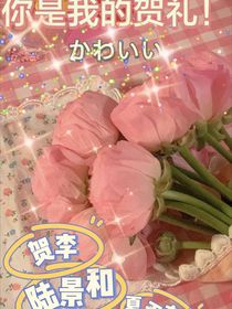 你是我的贺礼！