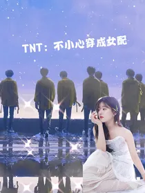 TNT：不小心穿成女配
