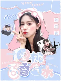 刘耀文：蜜桃百香汽水