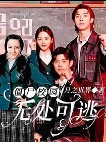 僵尸校园：无路可逃