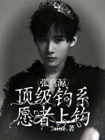 张真源：顶级钓系愿者上钩