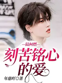 陆柯燃：刻苦铭心的爱
