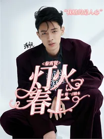 秦霄贤：灯火春上