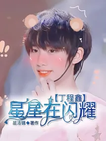 丁程鑫：星星在闪耀