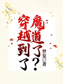 穿越到了魔道了？