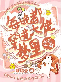 综明星：每晚都穿进大佬梦里怎么破