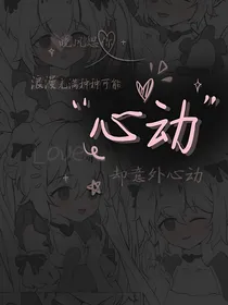 她太诱人怎么办