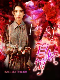 R1SE：百妖馆