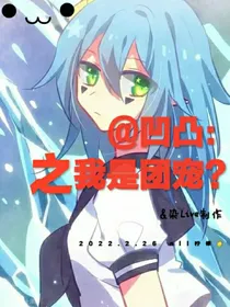凹凸：之我是团宠？