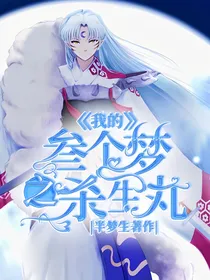 我的叁个梦之杀生丸