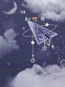 新世界，