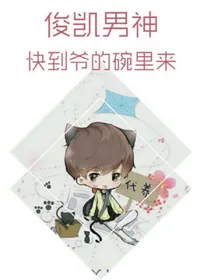 俊凯男神到爷的碗里来