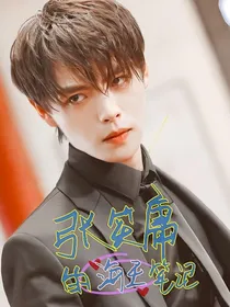 终极笔记：张笑庸的海王笔记