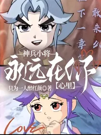 神兵小将：永远在你心里