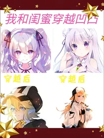与闺蜜穿越凹凸