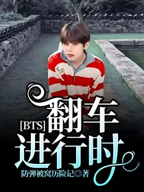 BTS：翻车进行时
