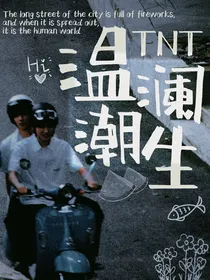 TF：温澜潮生