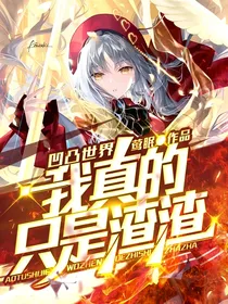 凹凸世界：我真的只是渣渣