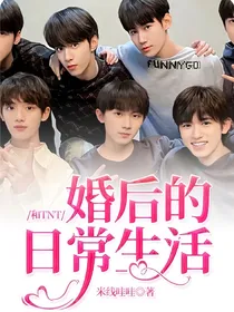 和TNT婚后的日常生活