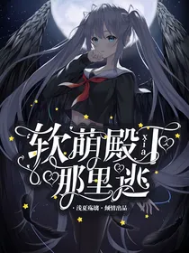 软萌殿下哪里逃
