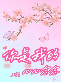 你是我的心心念念