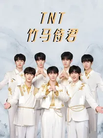 TNT：竹马侍君