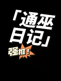 通巫日记