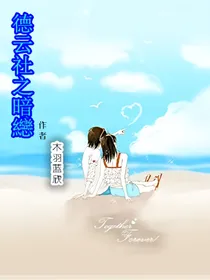 德云社：暗恋