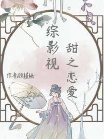 综影视：甜之恋爱2