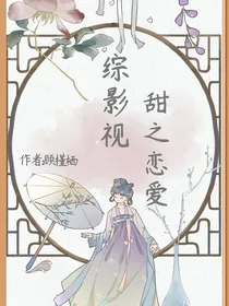 综影视：甜之恋爱