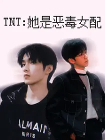 TNT：她是恶毒女配？！