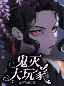 鬼灭大玩家