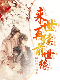 来世再续前世缘