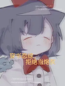 穿书恋综，拒绝当炮灰