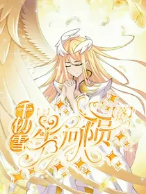 千仞雪：星河陨落