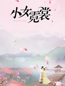 小女霓裳：余心所念