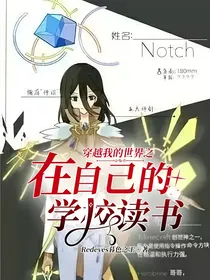 穿越我的世界之在自己的学校读书