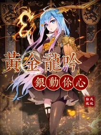 黄金龙吟，银动你心