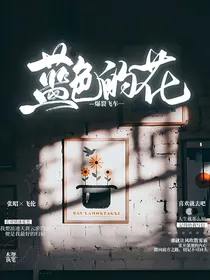 爆裂飞车：蓝色的花