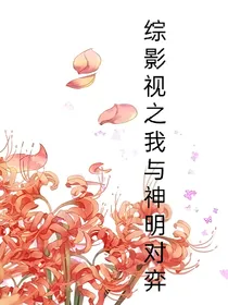 综影视之我与神明对弈